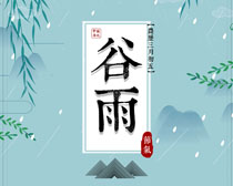 中国传统谷雨节气PSD素材