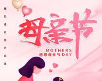 温馨五月感恩母亲节海报设计PSD素材