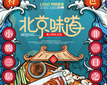 北京传统特色味道海报PSD素材