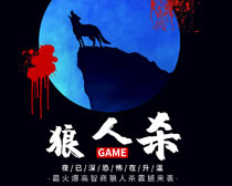 高智商游戏狼人杀海报设计PSD素材