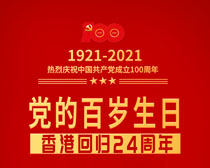 党的百岁生日香港回归海报PSD素材