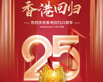 香港回归25周年庆典海报PSD素材