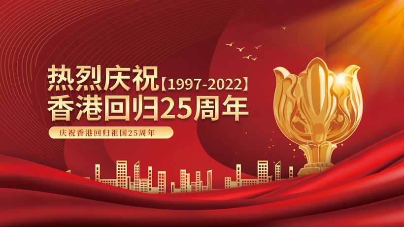 热烈庆祝香港回归25周年展板PSD素材