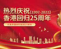 庆祝香港回归祖国25周年展板PSD素材