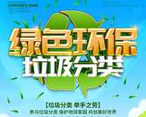 绿色环保垃圾分类海报设计PSD素材