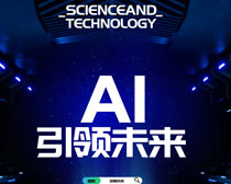 AI引领未来科技PSD素材