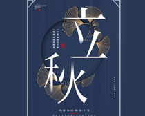 中国传统民族节日立秋海报PSD素材