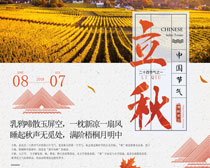 中国节气立秋海报设计PSD素材