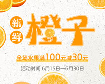 新鲜橙子活动海报PSD素材