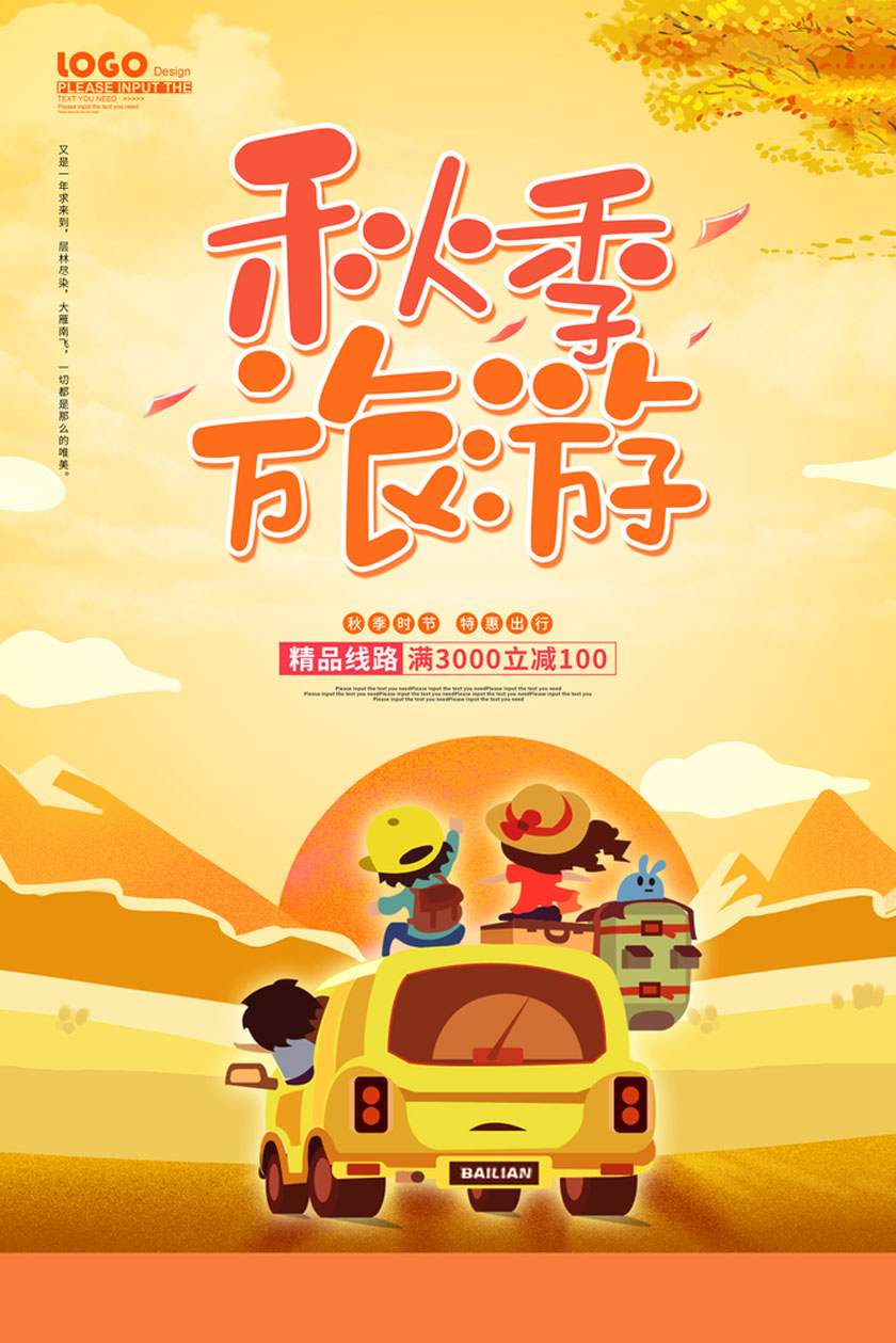 秋季旅游活动海报设计PSD素材