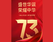 盛世华诞荣耀中华国庆节海报设计PSD素材