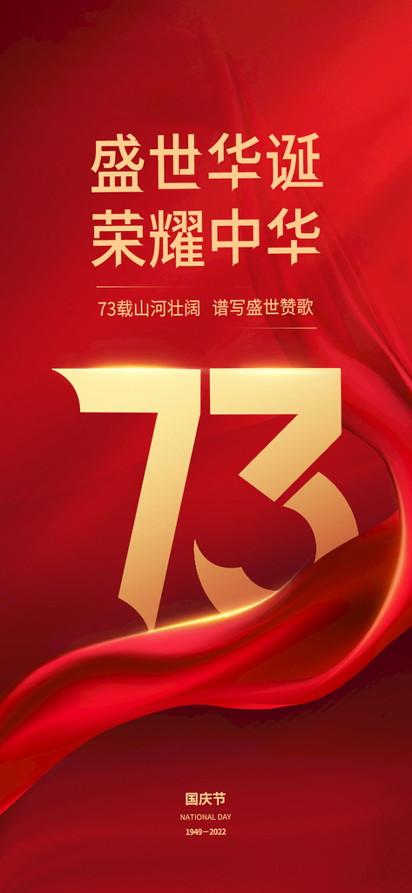 盛世华诞荣耀中华国庆节海报设计PSD素材