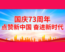 国庆73周年点赞新中国海报设计PSD素材
