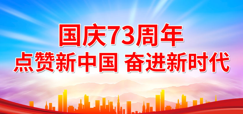 国庆73周年点赞新中国海报设计PSD素材
