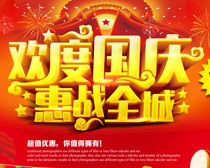 欢度国庆惠战全城海报PSD素材