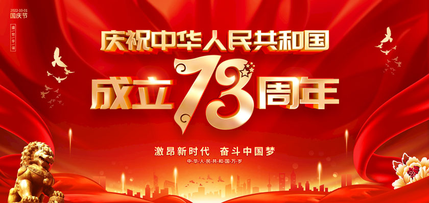 庆祝中华人民共和国成立73周年海报PSD素材