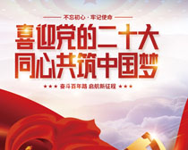 党的二十大共筑中国梦海报PSD素材