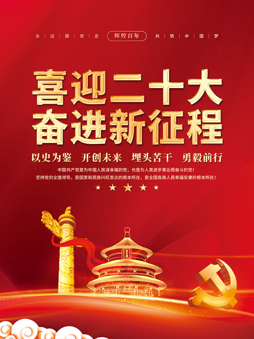 二十大共筑中国梦海报PSD素材
