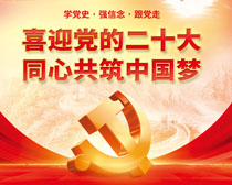 二十大同心共筑中国梦海报PSD素材