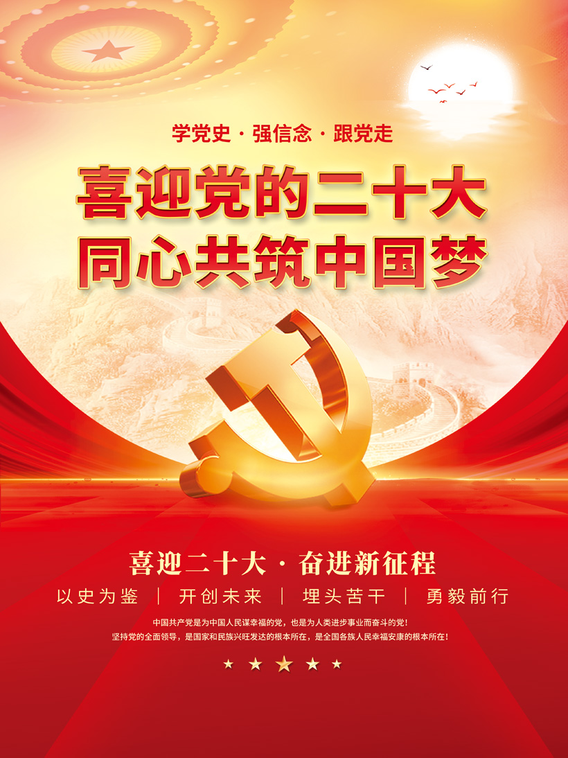 二十大同心共筑中国梦海报PSD素材