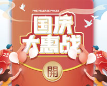 国庆大惠战海报设计PSD素材