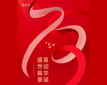 创意国庆73周年庆海报设计PSD素材