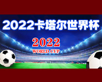 2022卡塔尔世界杯海报背景设计PSD素材