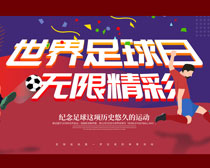 世界足球日无限精彩宣传海报设计PSD素材