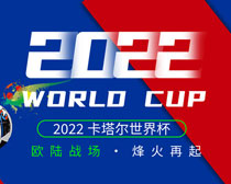 2022卡塔尔世界杯欧陆战场海报设计PSD素材