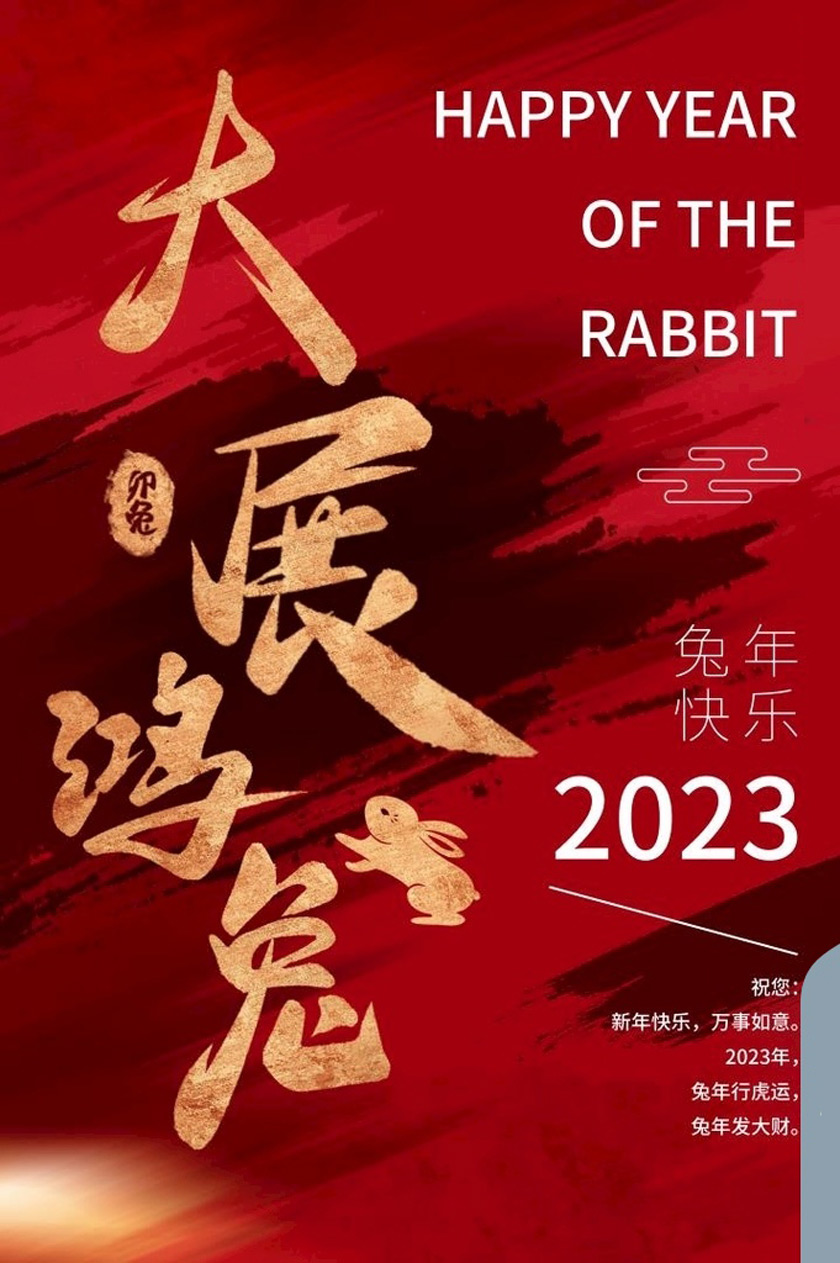大展宏图2023年兔年海报设计PSD素材