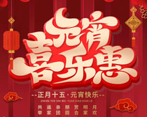 元宵节喜乐惠海报设计PSD素材