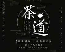 茶道新茶宣传海报PSD素材