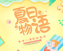 夏日物语夏季海报设计PSD素材