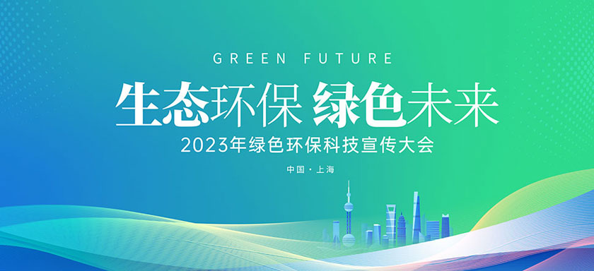 2023年绿色环保科技峰会宣传展板PSD素材