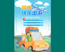國慶快樂出游旅游宣傳海報矢量素材