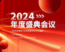 2024年度盛典會議海報設計PSD素材