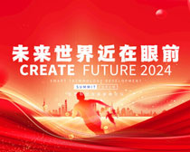 未來世界近在眼前2024企業年會背景PSD素材