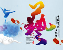 中國文化藝術節封面PSD素材
