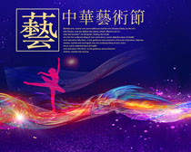 中華藝術節展板封面PSD素材