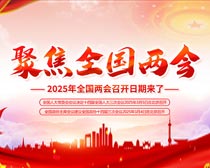 聚焦2025年全国两会展板PSD素材