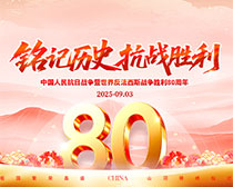 抗戰勝利80周年舞臺背景展板PSD素材