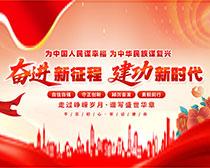 奮進新征程黨建展板PSD素材