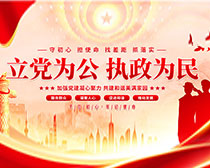 立黨為公執政為民黨建宣傳PSD素材