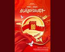 大氣抗戰勝利80周年海報PSD素材