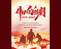 紀念抗戰勝利80周年海報PSD素材