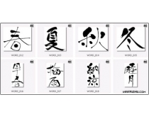 日本书法矢量字体下载