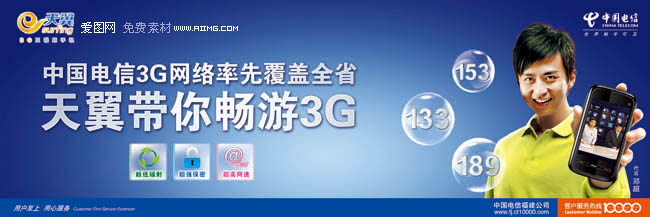 中国电信3G宣传海报
