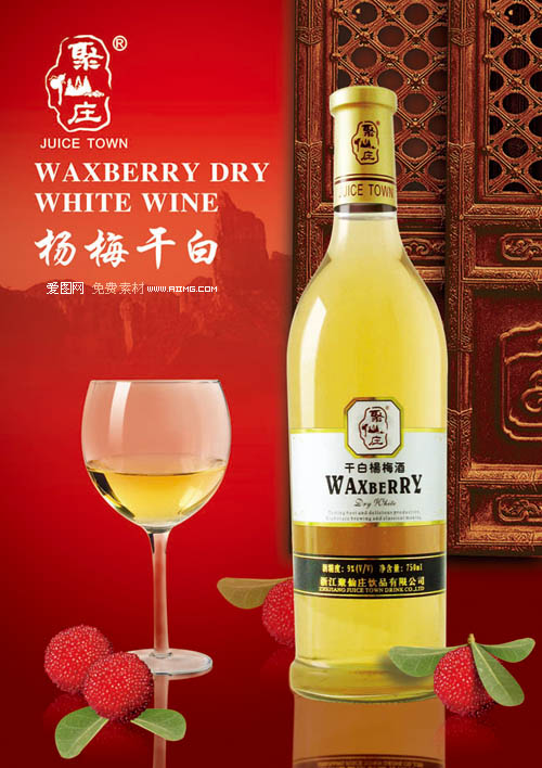 杨梅干白酒广告