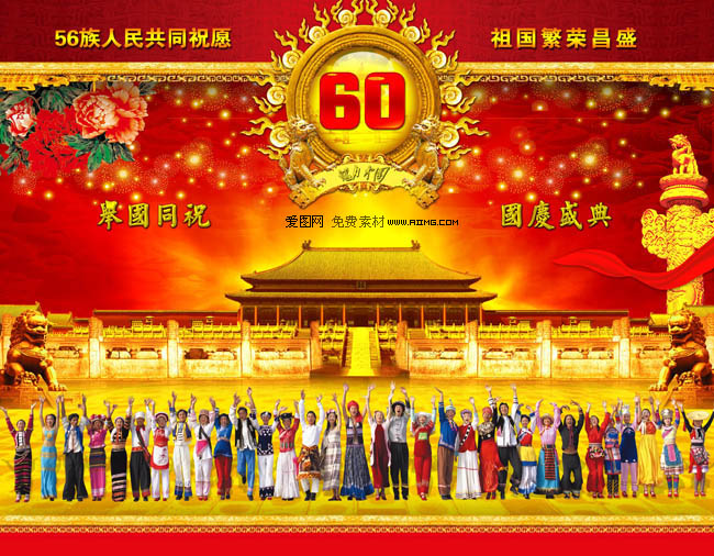 56个民族庆祝国庆60周年图片素材