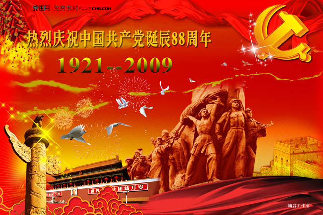 庆祝中国共产党成立88周年素材